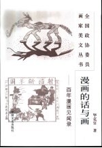 漫画的话与画 百年漫画见闻录