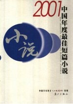 2001中国年度最佳短篇小说