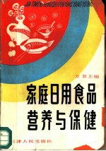 家庭日用食品营养与保健