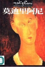 世界名画与巨匠  莫迪里阿尼