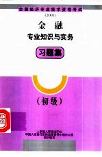 金融专业知识与实务习题集 初级