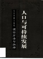 人口与可持续发展 理论、方法与抉择