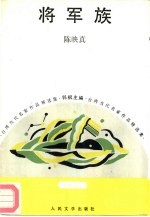 将军族