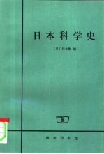 日本科学史