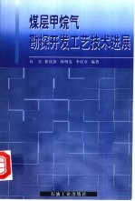 煤层甲烷气勘探开发工艺技术进展