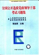 全国公开选拔党政领导干部考试习题集