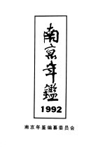 南京年鉴 1992