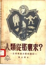 人类从哪里来？