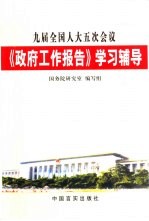 九届全国人大五次会议《政府工作报告》学习辅导