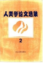 人类学论文选集 2