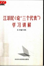 江泽民《论“三个代表”》学习讲解