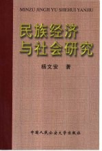 民族经济与社会研究