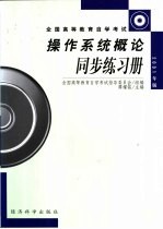 操作系统概论同步练习册