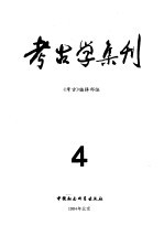 考古学集刊  4