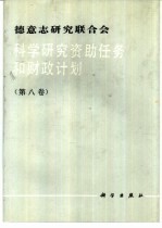 德意志研究联合会科学研究资助任务和财政计划 第8卷