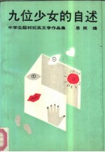 九位少女的自述 中学生题材纪实文学作品集