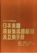 日本美国最新集成稳压器及互换手册