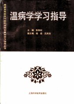 温病学学习指导