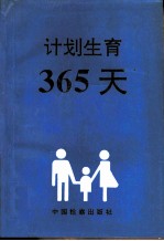 计划生育-365天