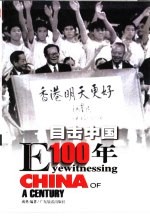 目击中国100年 1984-2000