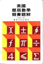 美国历届数学竞赛题解  1950-1972