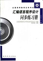 汇编语言程序设计同步练习册