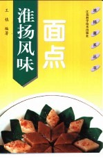 淮扬风味面点