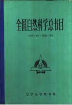 全国自然科学总书目 1949.10-1984.10