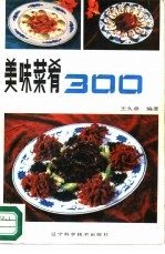 美味菜肴300