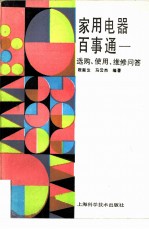 家用电器百事通 选购、使用、维修问答