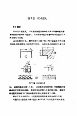 机械制图 正编 第7章 尺寸记入