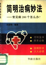 简明治病妙法 常见病200个怎么办?