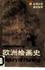 欧洲绘画史 从拜占廷到毕加索