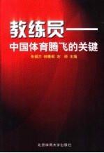 教练员-中国体育腾飞的关键 2001年国家级教练研讨班专家报告和优秀论文集