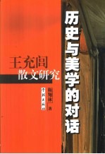 历史与美学的对话 王充闾散文研究