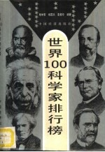 第一套世界100科学家排行榜