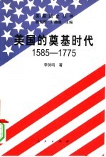 美国的奠基时代  1585-1775