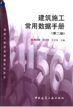 建筑施工常用数据手册 第2版