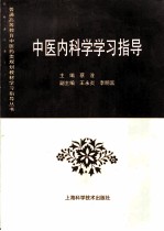 中医内科学学习指导