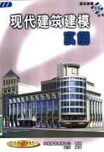 现代建筑建模实例