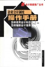 企业会计制度操作手册 怎样使用会计科目·怎样编制会计报表