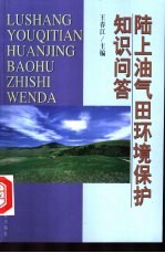 陆上油气田环境保护知识问答