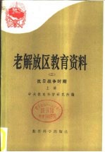 老解放区教育资料 2 抗日战争时期 上