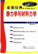 静力学与材料力学