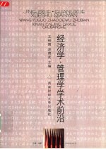 经济学·管理学学术前沿 第五届全国经济学·管理学博士后学术大会论文集