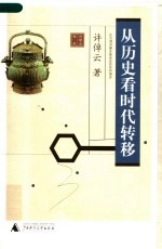 从历史看时代转移 在台湾洪建全基金会的系列演讲