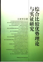 综合比较优势理论与实证研究