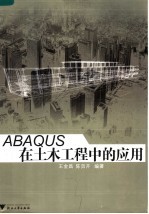 ABAQUS在土木工程中的应用