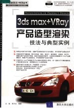 3ds max+VRay产品造型渲染技法与典型实例