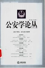 公安学论丛 第1卷